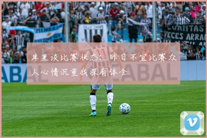 库里谈比赛状态：昨日不宜比赛众人心情沉重我深有体会